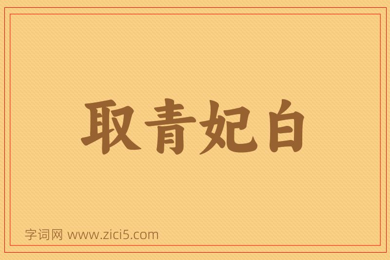 成语取青妃白图片