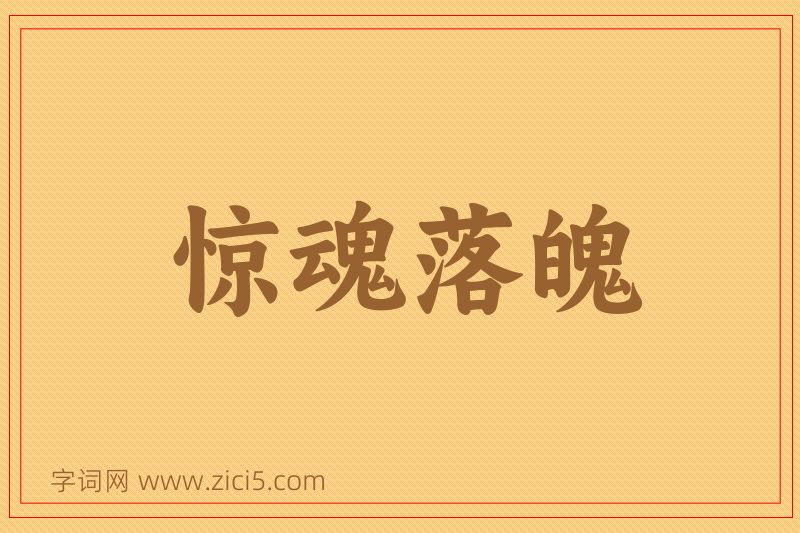 成语惊魂落魄图片