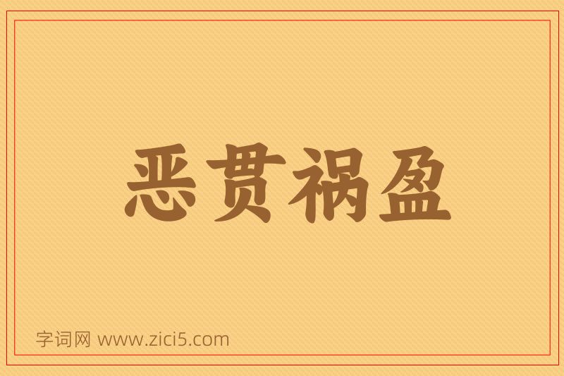 成语恶贯祸盈图片