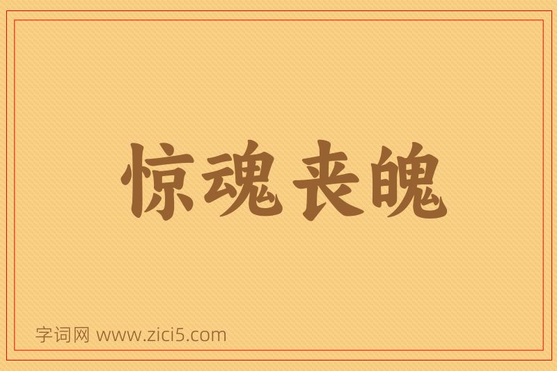 成语惊魂丧魄图片