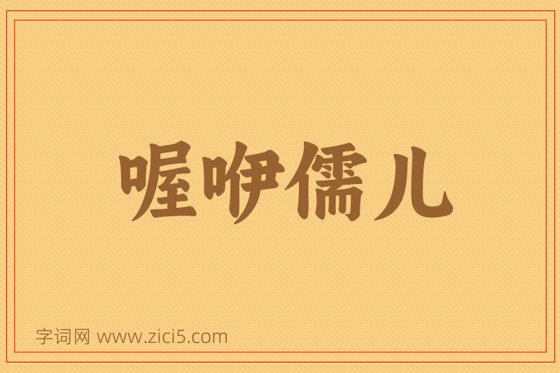 成语喔咿儒儿图片