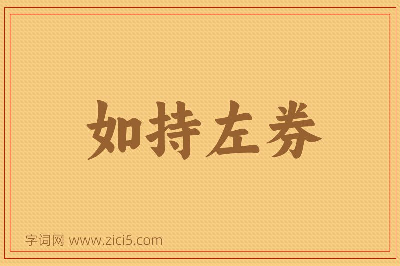 成语如持左券图片