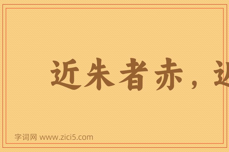 成语近朱者赤，近墨者黑图片