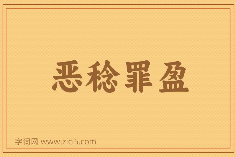 成语恶稔罪盈图片