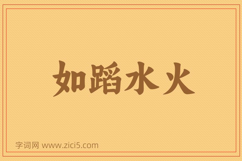 成语如蹈水火图片