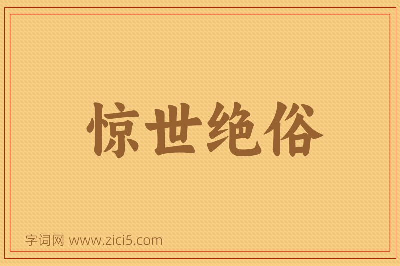 成语惊世绝俗图片