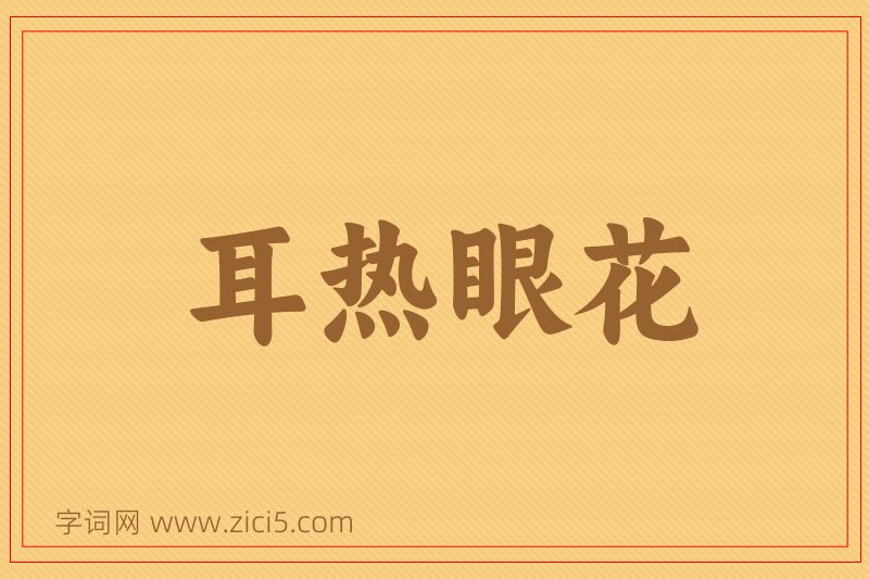 成语耳热眼花图片