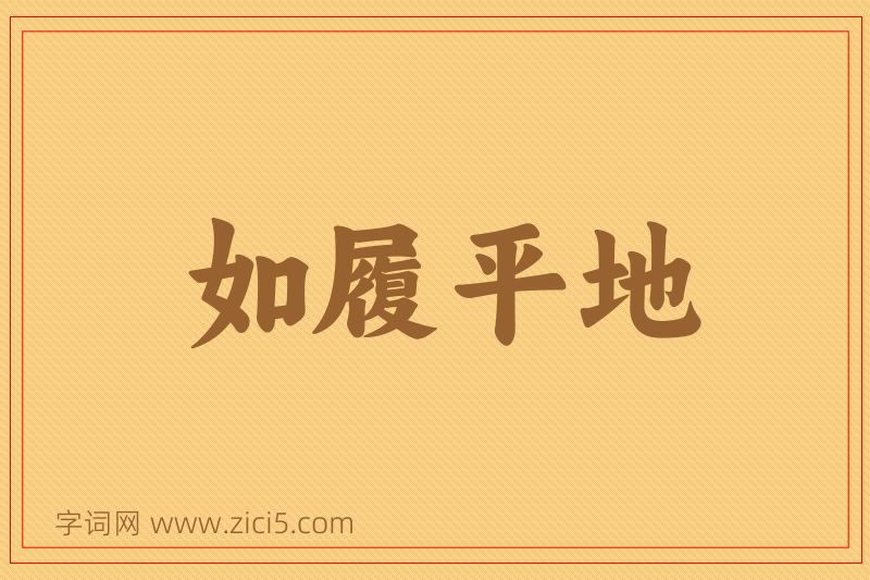 成语如履平地图片