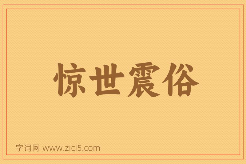 成语惊世震俗图片