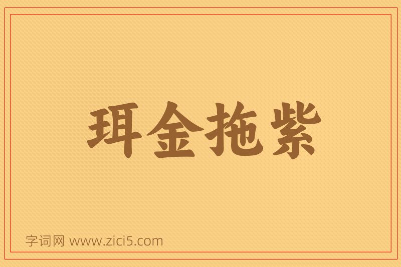 成语珥金拖紫图片