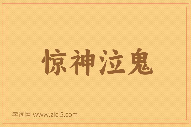成语惊神泣鬼图片