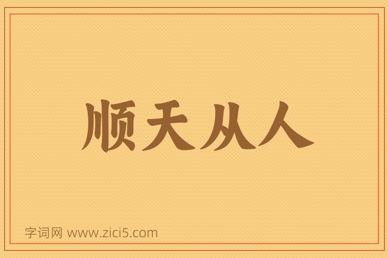 成语顺天从人图片