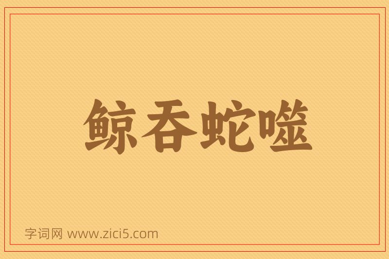 成语鲸吞蛇噬图片