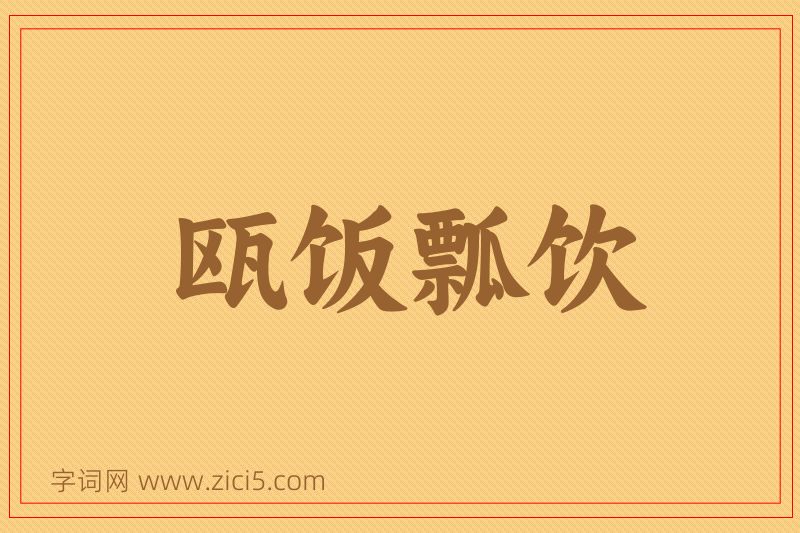 成语瓯饭瓢饮图片