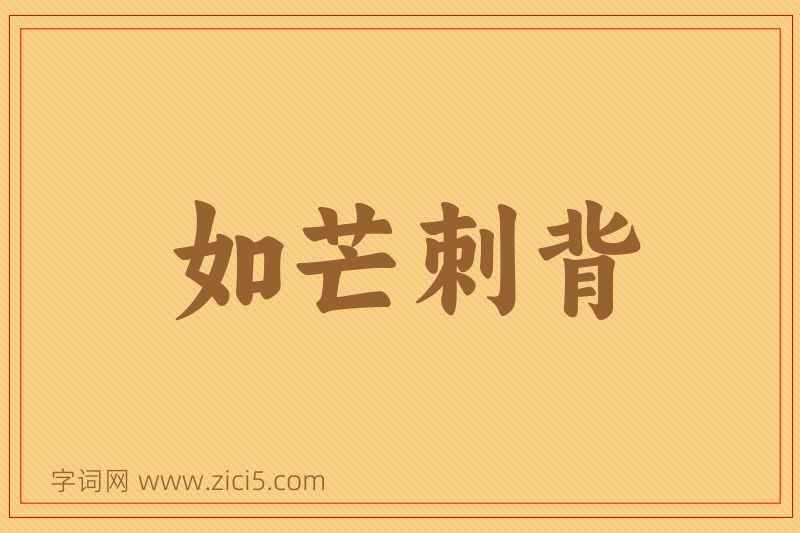 成语如芒刺背图片