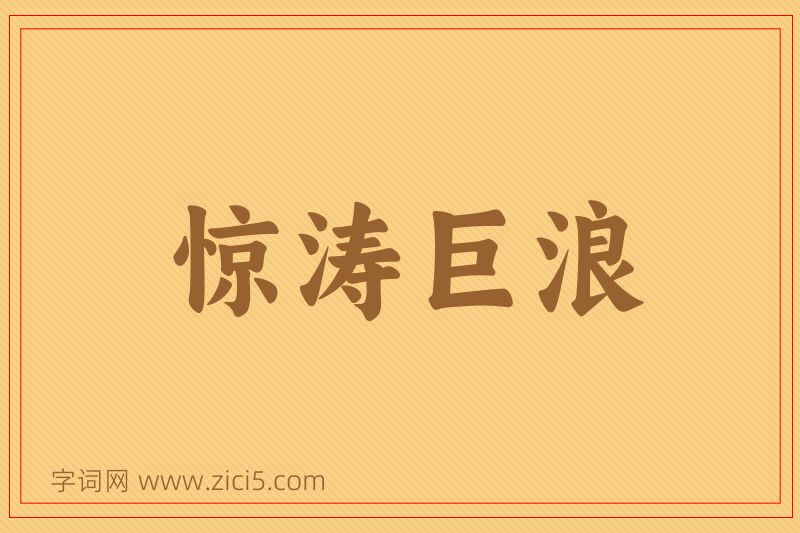 成语惊涛巨浪图片