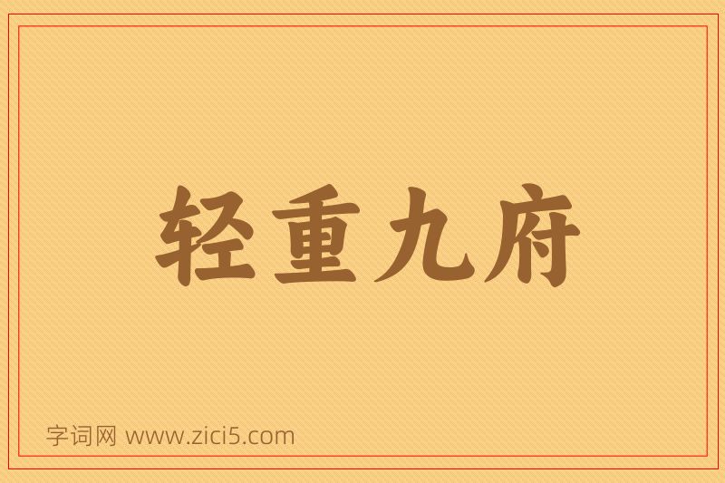成语轻重九府图片