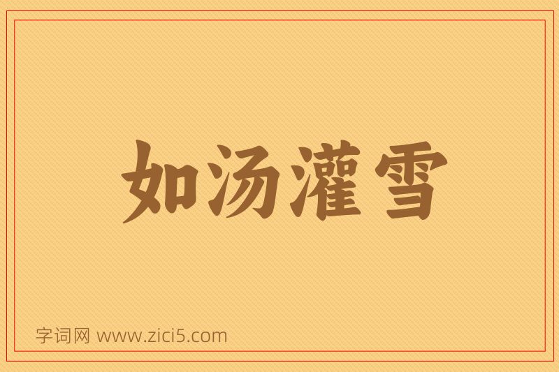 成语如汤灌雪图片