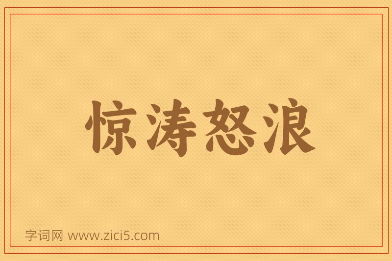 成语惊涛怒浪图片