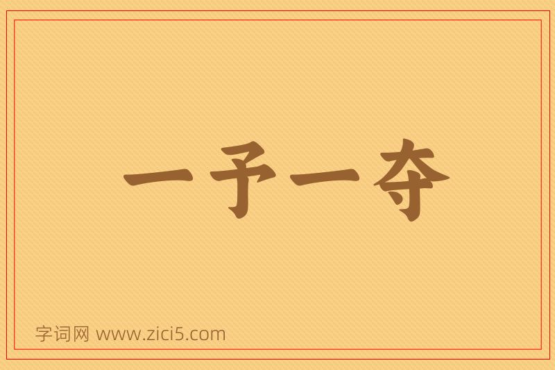 成语一予一夺图片