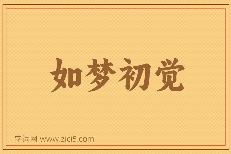 成语如梦初觉图片