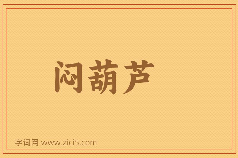 成语闷葫芦图片