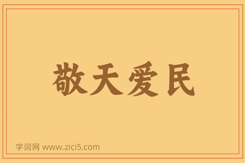 成语敬天爱民图片