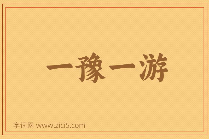 成语一豫一游图片
