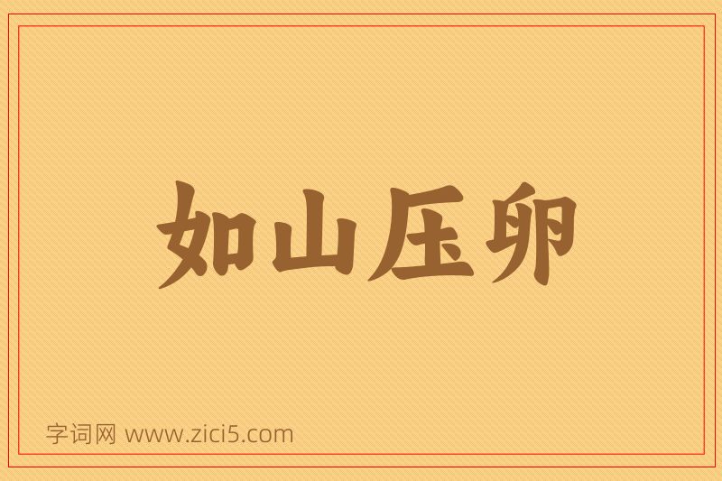 成语如山压卵图片