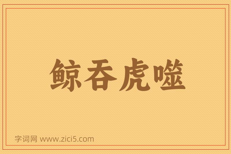 成语鲸吞虎噬图片