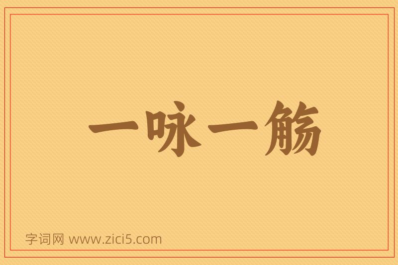 成语一咏一觞图片
