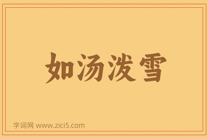 成语如汤泼雪图片