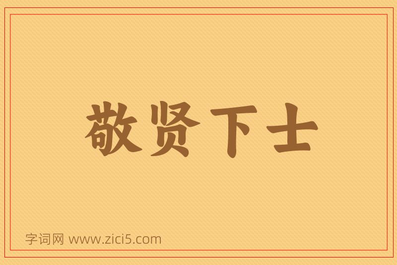 成语敬贤下士图片