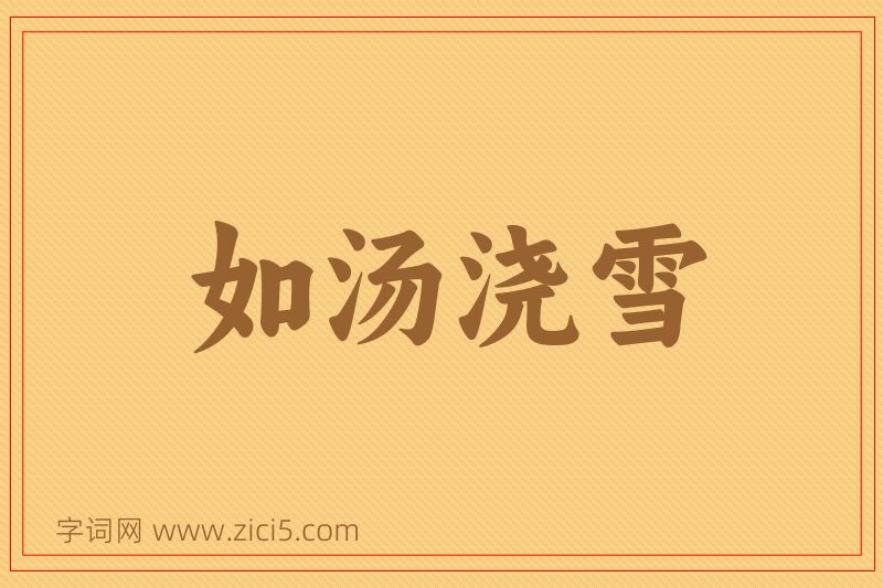 成语如汤浇雪图片