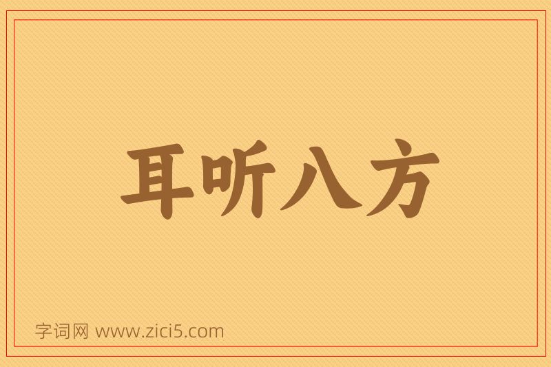 成语耳听八方图片