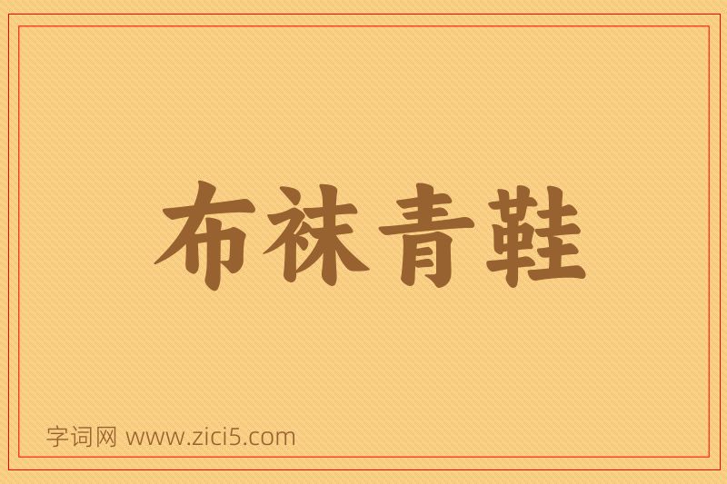 成语布袜青鞋图片