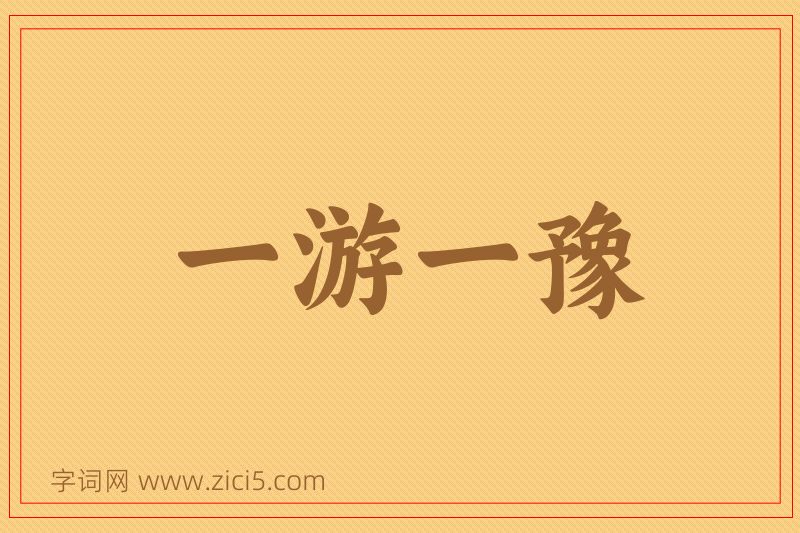 成语一游一豫图片