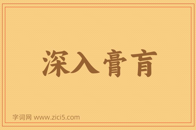 成语深入膏肓图片