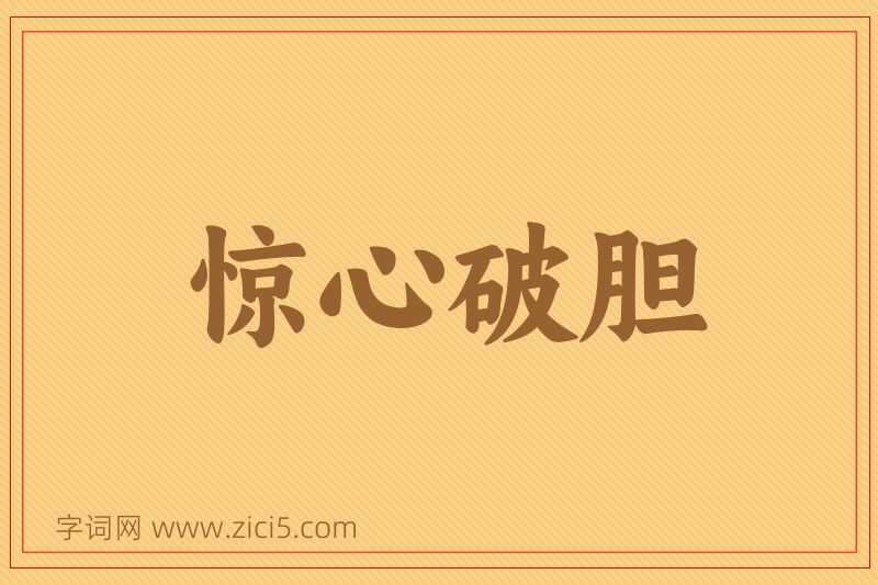 成语惊心破胆图片