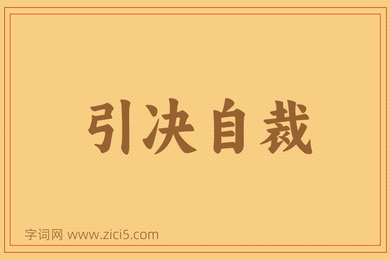 成语引决自裁图片