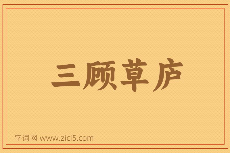 成语三顾草庐图片