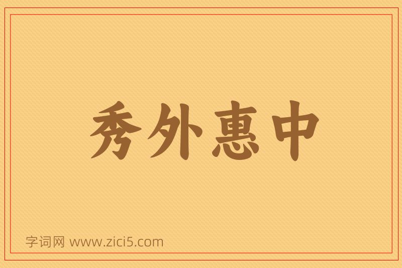 成语秀外惠中图片