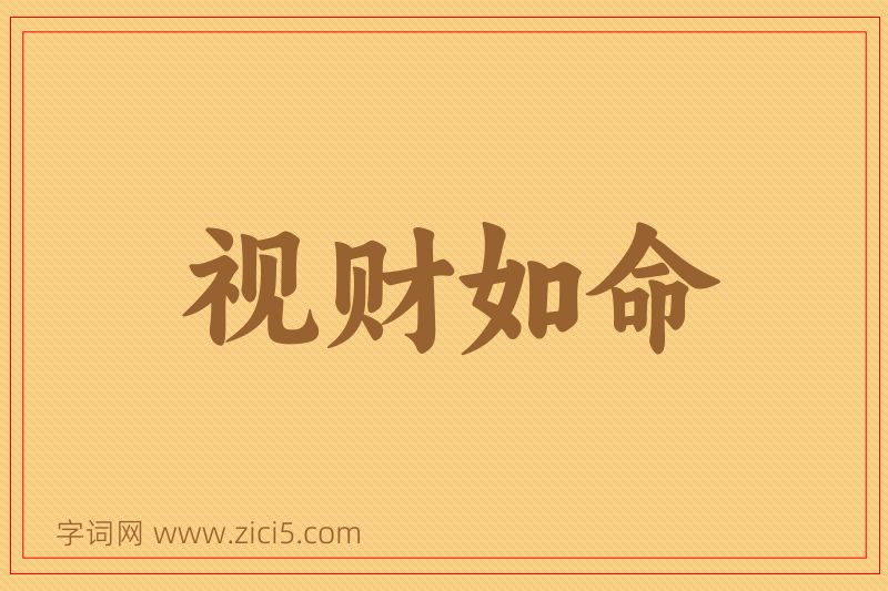 成语视财如命图片