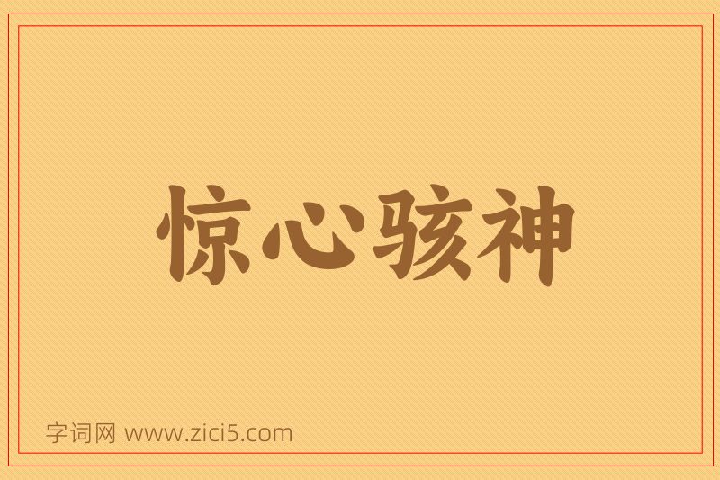 成语惊心骇神图片
