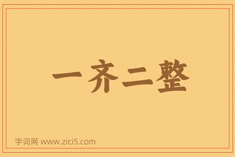 成语一齐二整图片