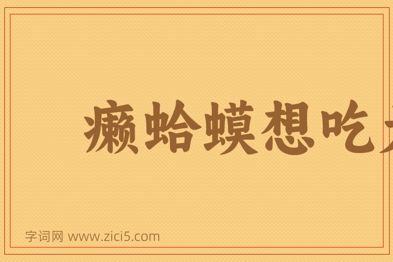 成语癞蛤蟆想吃天鹅肉图片