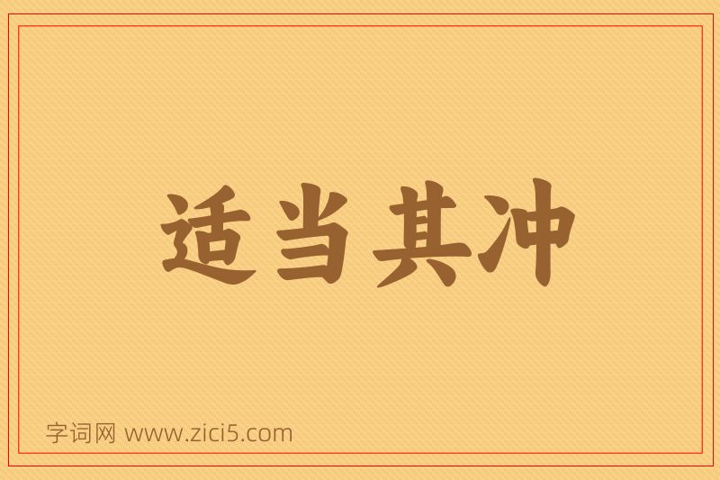 成语适当其冲图片
