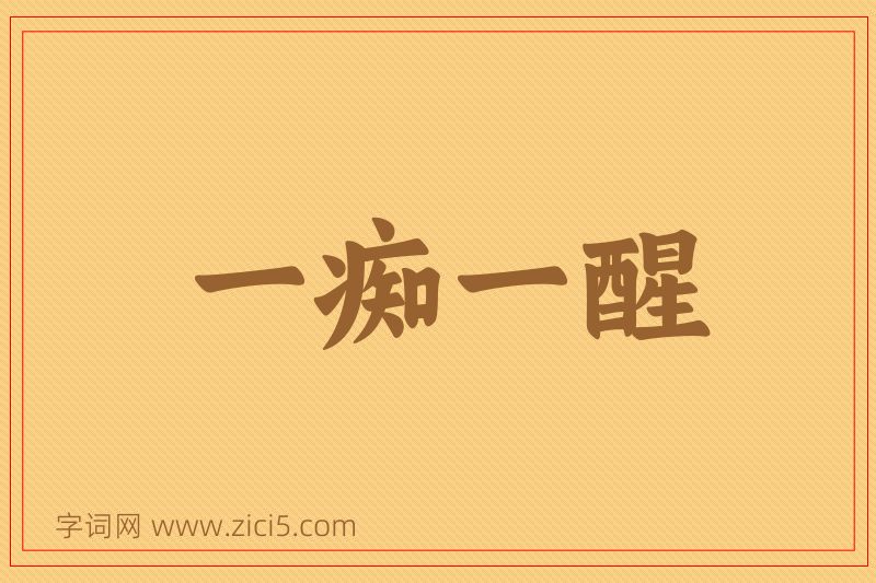 成语一痴一醒图片