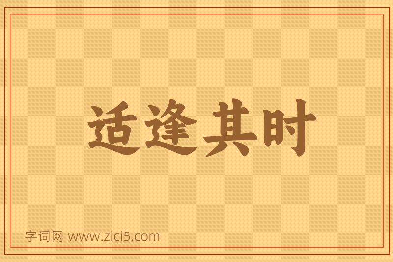成语适逢其时图片