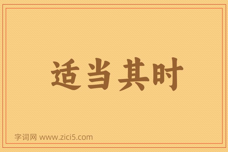 成语适当其时图片